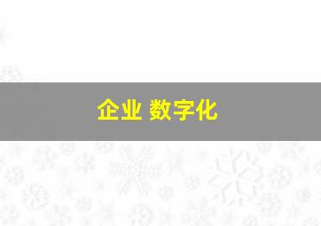 企业 数字化